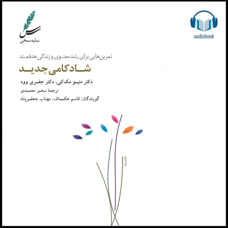 تصویر جلد کتاب صوتی شادکامی جدید
