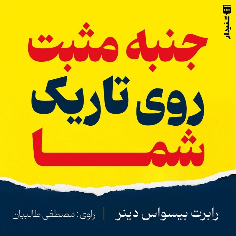 تصویر جلد کتاب صوتی جنبه مثبت روی تاریک شما (خلاصه کتاب)