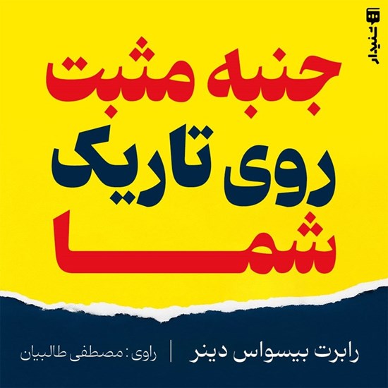 تصویر جلد کتاب صوتی جنبه مثبت روی تاریک شما (خلاصه کتاب)