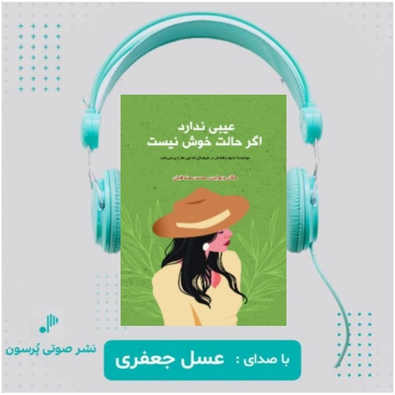 تصویر جلد کتاب صوتی عیبی ندارد اگر حالت خوش نیست