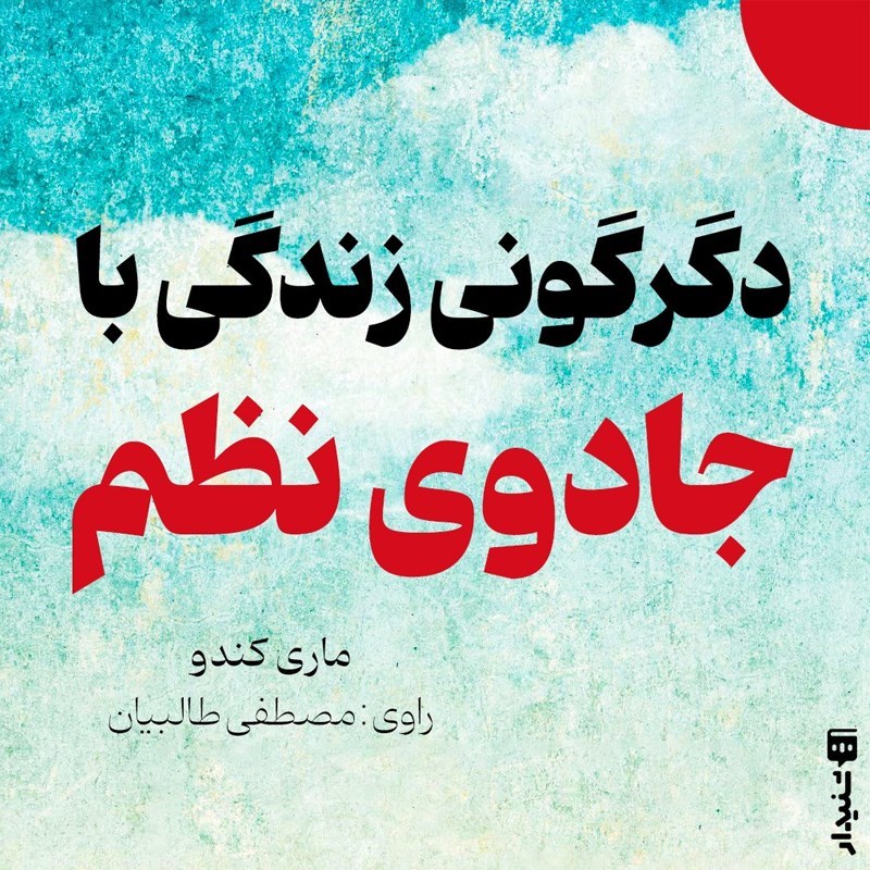 تصویر جلد کتاب صوتی دگرگونی زندگی با جادوی نظم (خلاصه کتاب)