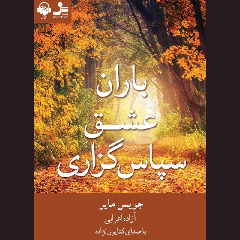 تصویر جلد کتاب صوتی باران عشق سپاس گزاری