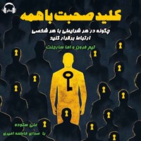 تصویر جلد کتاب صوتی کلید صحبت با همه