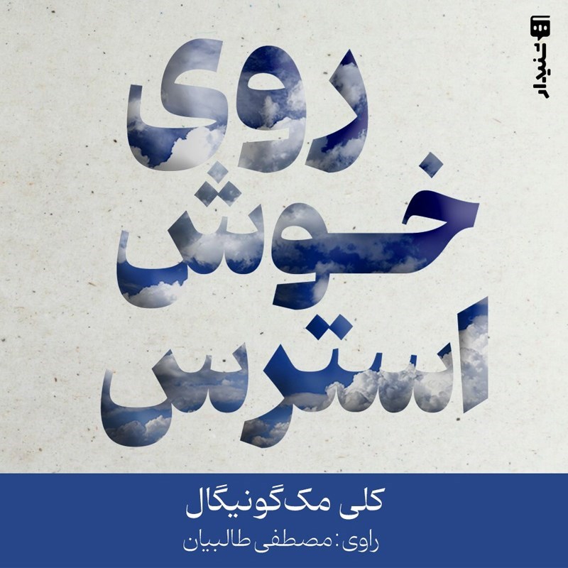 تصویر جلد کتاب صوتی روی خوش استرس (خلاصه کتاب)
