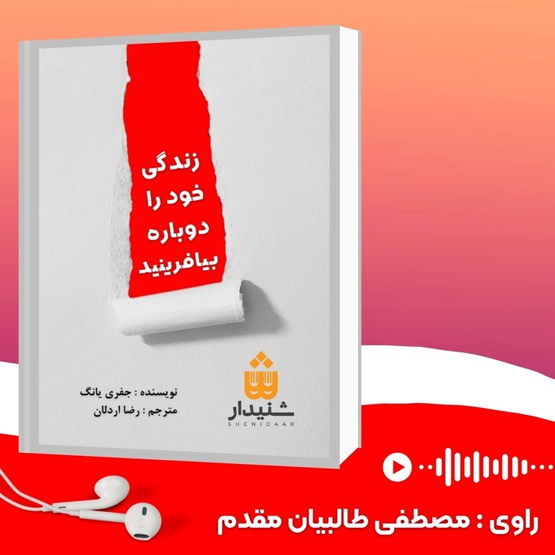تصویر جلد کتاب صوتی زندگی خود را دوباره بیافرینید (خلاصه کتاب)