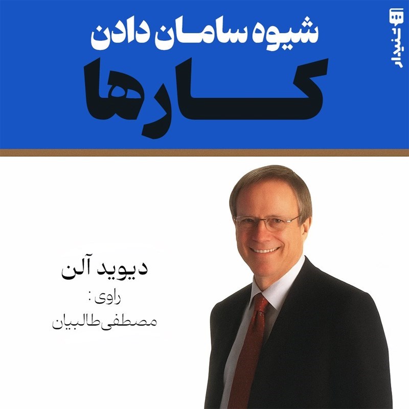 تصویر جلد کتاب صوتی شیوه سامان دادن کارها (خلاصه کتاب)