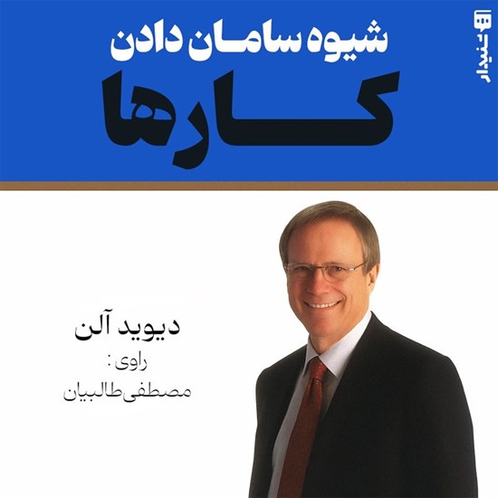 تصویر جلد کتاب صوتی شیوه سامان دادن کارها (خلاصه کتاب)