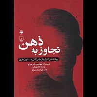 تصویر جلد کتاب صوتی تجاوز به ذهن