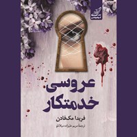 تصویر جلد کتاب صوتی عروسی خدمتکار