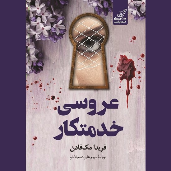 تصویر جلد کتاب صوتی عروسی خدمتکار