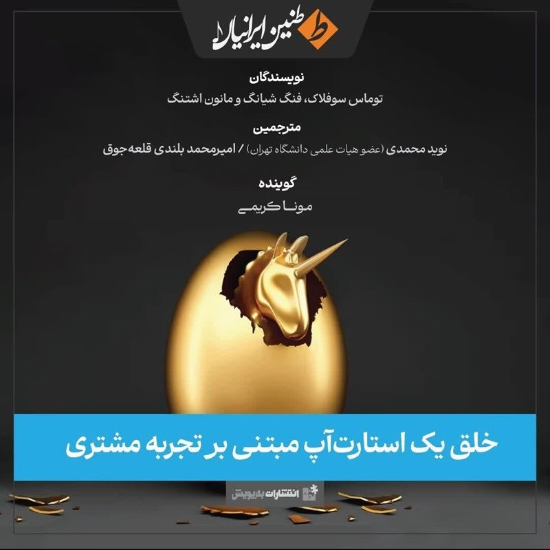 تصویر جلد کتاب صوتی خلق یک استارت آپ مبتنی بر تجربه مشتری