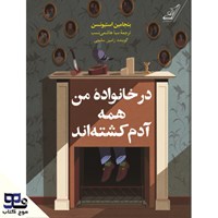 تصویر جلد کتاب صوتی در خانواده من همه آدم کشته اند