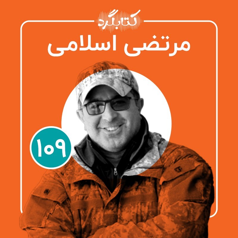 تصویر جلد کتاب صوتی کتابگرد ۱۰۹ | مرتضی اسلامی