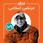 تصویر جلد کتاب صوتی کتابگرد ۱۰۹ | مرتضی اسلامی