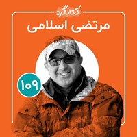 تصویر جلد کتاب صوتی کتابگرد ۱۰۹ | مرتضی اسلامی