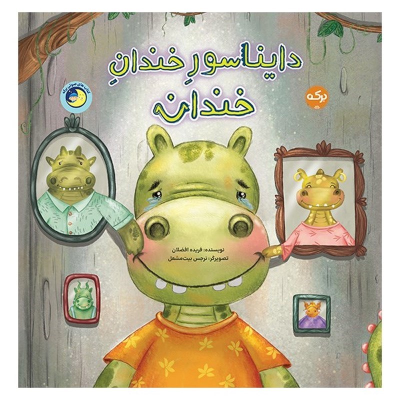 تصویر جلد کتاب صوتی دایناسور خندان خندان