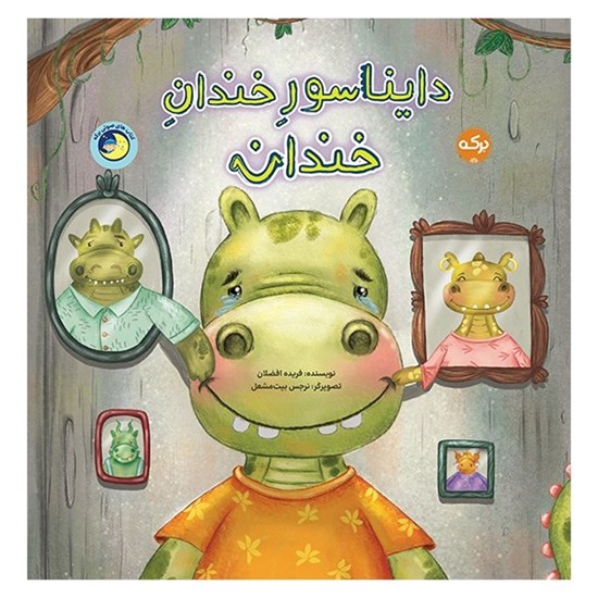 تصویر جلد کتاب صوتی دایناسور خندان خندان