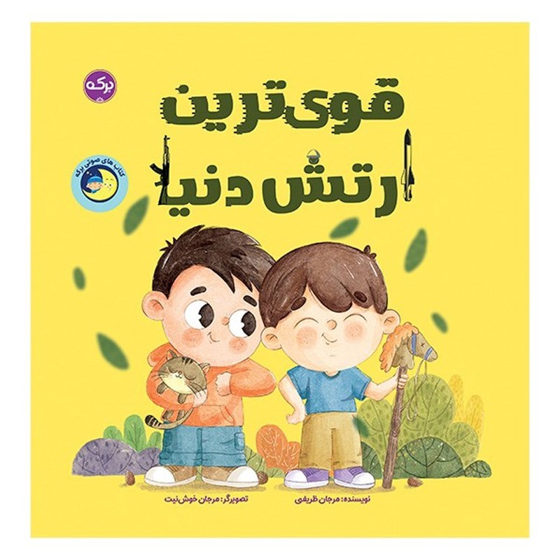 تصویر جلد کتاب صوتی قوی ترین ارتش دنیا
