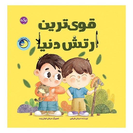 تصویر جلد کتاب صوتی قوی ترین ارتش دنیا