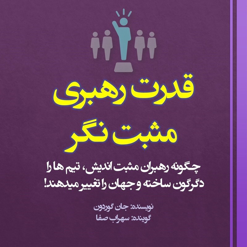 تصویر جلد کتاب صوتی قدرت رهبری مثبت نگر