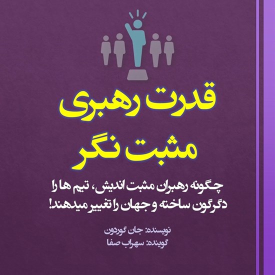 تصویر جلد کتاب صوتی قدرت رهبری مثبت نگر