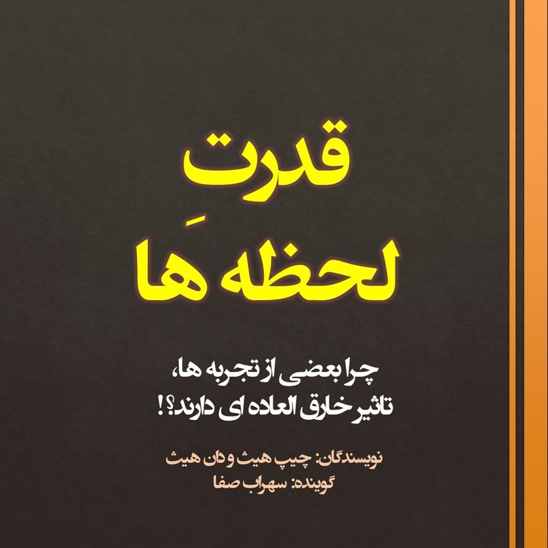 تصویر جلد کتاب صوتی قدرت لحظه ها