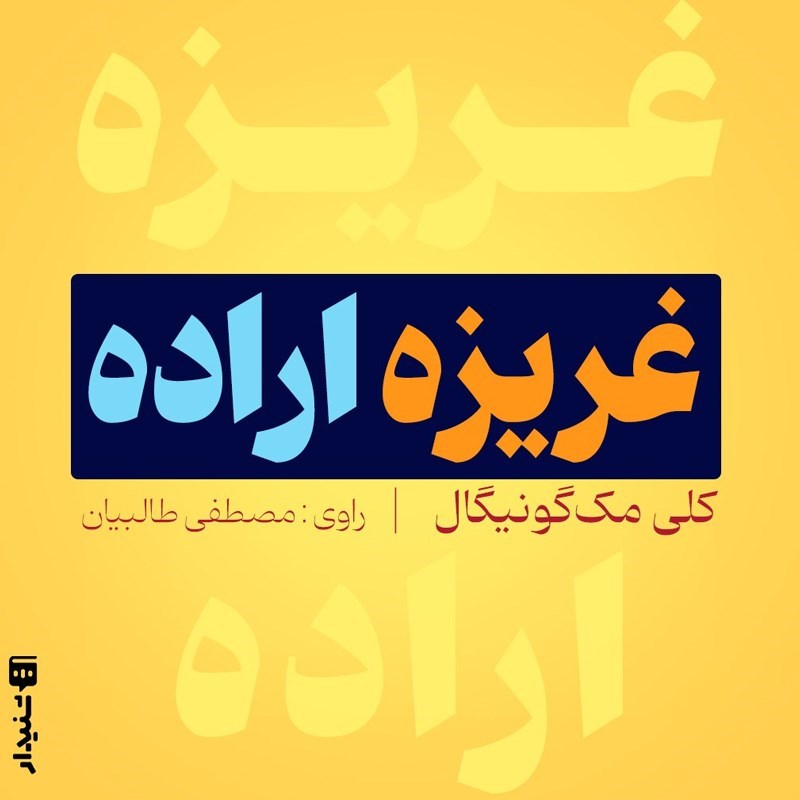 تصویر جلد کتاب صوتی غریزه اراده (خلاصه کتاب)