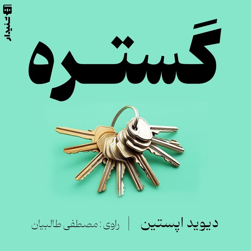 تصویر جلد کتاب صوتی گستره (خلاصه کتاب)