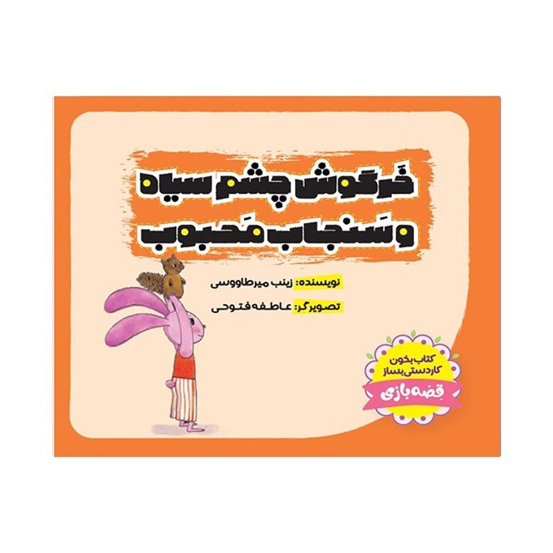 تصویر جلد کتاب صوتی خرگوش چشم سیاه و سنجاب محبوب