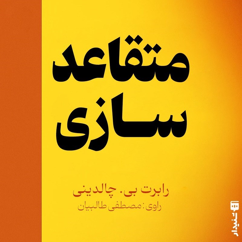 تصویر جلد کتاب صوتی متقاعدسازی (خلاصه کتاب)