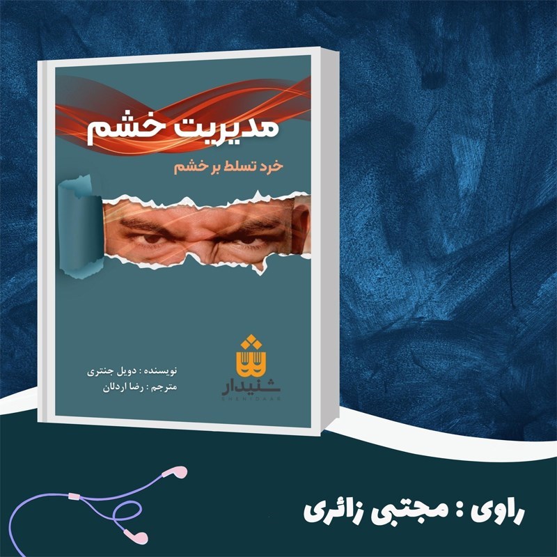 تصویر جلد کتاب صوتی مدیریت خشم (خلاصه کتاب)