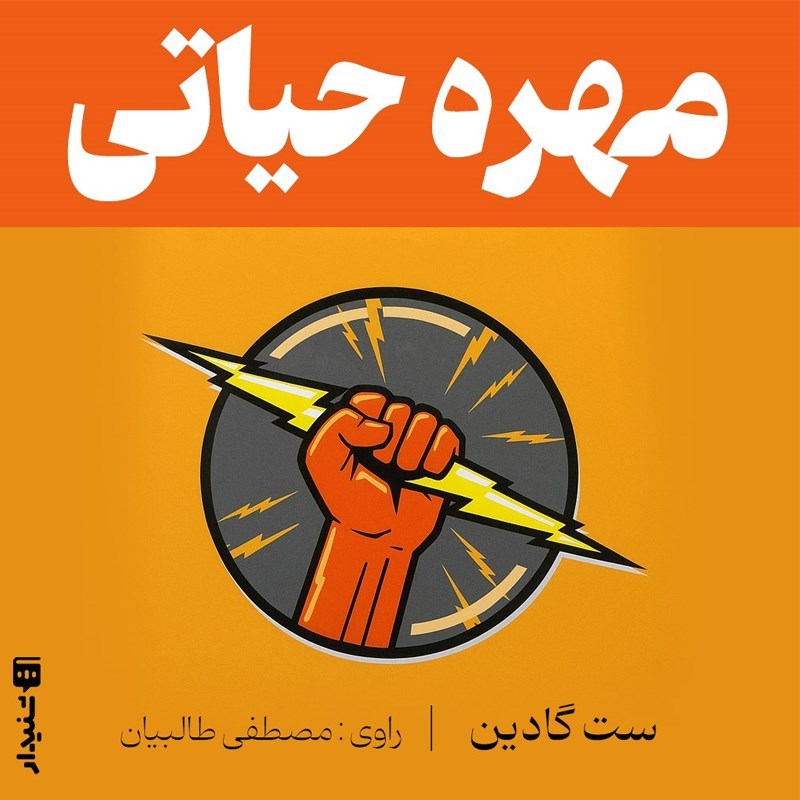 تصویر جلد کتاب صوتی مهره‌ حیاتی (خلاصه کتاب)