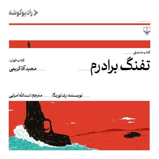 تصویر جلد کتاب صوتی تفنگ برادرم