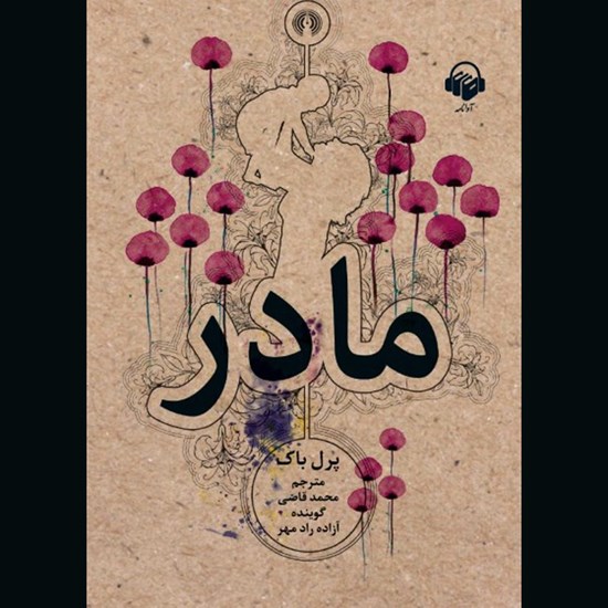 تصویر جلد کتاب صوتی مادر