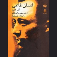تصویر جلد کتاب صوتی انسان طاغی