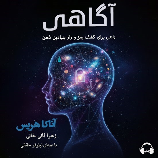 تصویر جلد کتاب صوتی آگاهی