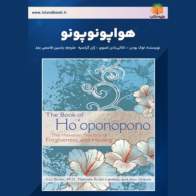 تصویر جلد کتاب صوتی هواپونوپونو (خلاصه کتاب)