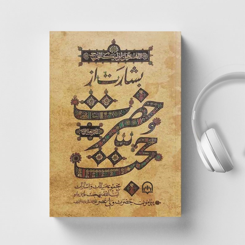 تصویر جلد کتاب صوتی بشارت از حضرت حجت (عج)