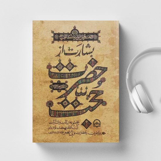 تصویر جلد کتاب صوتی بشارت از حضرت حجت (عج)