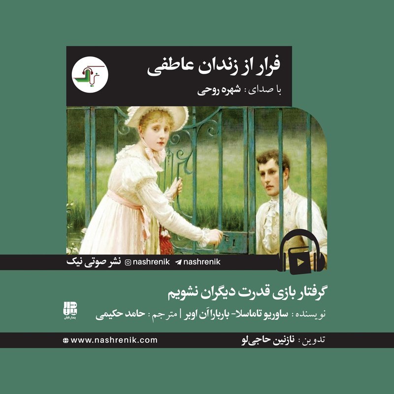 تصویر جلد کتاب صوتی فرار از زندان عاطفی