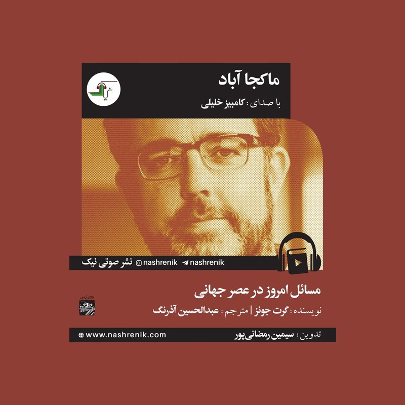 تصویر جلد کتاب صوتی ماکجاآباد 