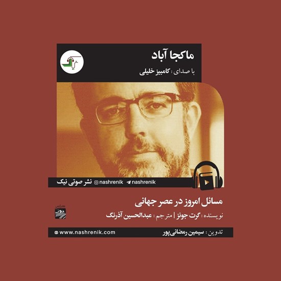 تصویر جلد کتاب صوتی ماکجاآباد 
