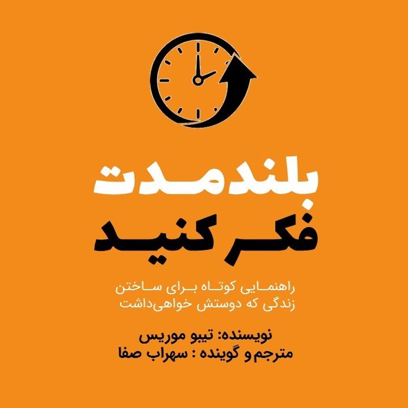 تصویر جلد کتاب صوتی بلندمدت فکر کنید
