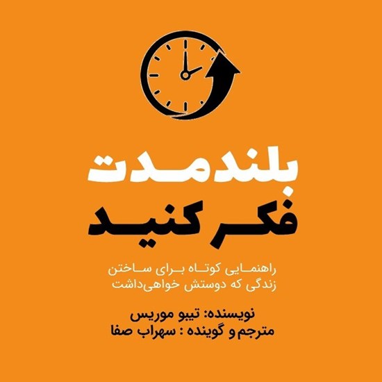 تصویر جلد کتاب صوتی بلندمدت فکر کنید