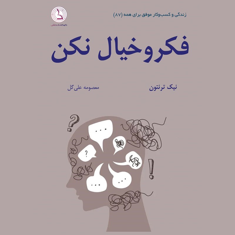 تصویر جلد کتاب صوتی فکر و خیال نکن