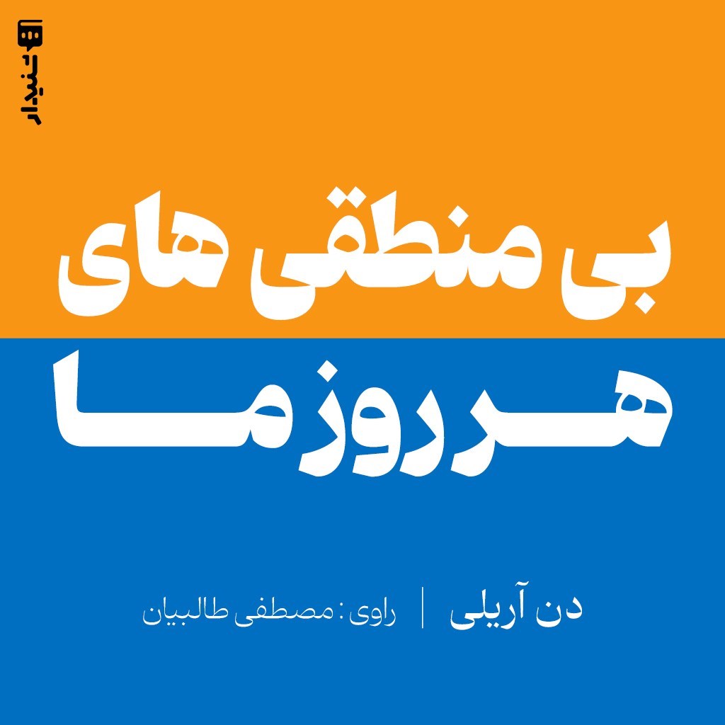تصویر جلد کتاب صوتی بی منطقی های هر روز ما (خلاصه کتاب)