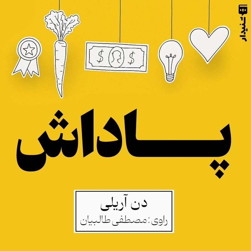 تصویر جلد کتاب صوتی پاداش (خلاصه کتاب)