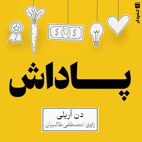 تصویر جلد کتاب صوتی پاداش (خلاصه کتاب)