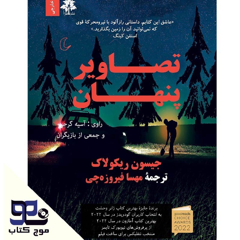 تصویر جلد کتاب صوتی تصاویر پنهان