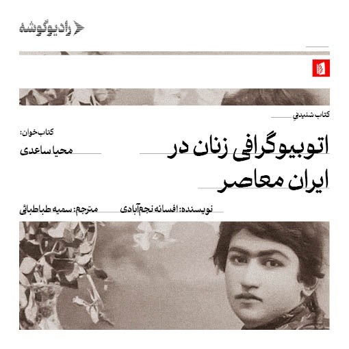 تصویر جلد کتاب صوتی اتوبیوگرافی زنان در ایران معاصر